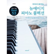 한국인이 좋아하는 뉴에이지 피아노 콜렉션:The Definitive New Age Collection 53 Songs, 스코어(score), 9791157803088, 편집부 편