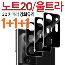 1+1+1 나인테크 갤럭시 노트20 노트20울트라 카메라 3D 블랙 풀커버 강화유리 보호 필름, 3 장