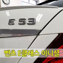 [당일출고] 벤츠 E클래스 전용 이니셜 레터링 엠블럼 E63 E53 E43 E450 E400 E350 AMG 트렁크 각인 순정형 튜닝 용품 악세사리 W213 C238 A238, 01.E63