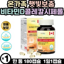 온가족 햇빛보충 비타민D 캡슐 콜레칼시페롤 뼈영양제 실내활동많은 수험생 직장인 캐나다 완제품 임신준비 비타민디 학생 중년 어머니 아버지 아동 뼈건강 칼슘흡수 비타민D 5000IU