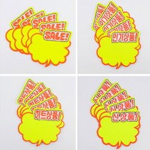 키알리 구름형 매장 세일문구 SALE 신상품 히트상품 스티커 POP 쇼카드 손글씨 5장, 제품선택