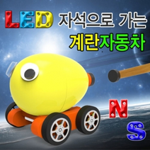 LED 자석으로가는 계란자동차(일반형/LED형), _8640_일반형