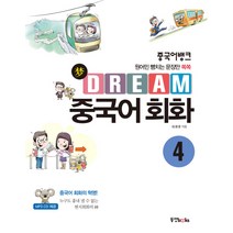 dream중국어회화2 추천상품 정리