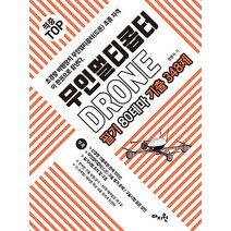 적중 TOP 무인멀티콥터 드론 필기 80테마 기출 348제 권영식 마지원 9791192534084, 크리스탈링 1권(반품불가)