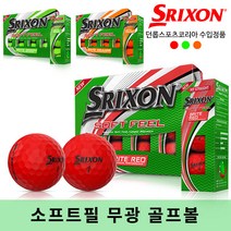 [스릭슨] NEW SOFT FEEL (소프트필) 칼라 골프공 [2피스][5가지색상], 소프트필 골프공[그린]