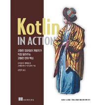 Kotlin in Action:컴파일러 개발자가 직접 알려주는 코틀린 언어 핵심, 에이콘출판