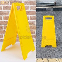 골든트리 A형 접이식 손잡이 무지 표지판 안내판 스탠드표지판