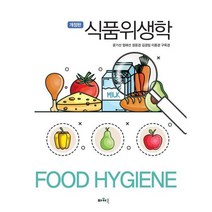 식품위생학, 윤기선,엄애선,정윤경,김경임,이종경,구옥경 공저, 파워북