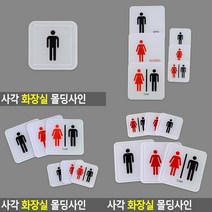 사각 화장실 몰딩사인 화장실명판 화장실표찰 화장실마크 화장실문패 화장실안내표지판 TOILET표지판 화장실안내, 남-대