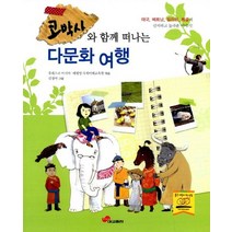 코박사와 함께 떠나는 다문화 여행, 대교출판