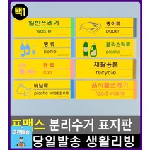 분리수거장 표시 포맥스 재질 표지판 표시판 디자인문패 아크릴이름표 표찰 사무용품전문점 오피스용품, 캔류
