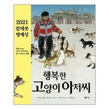 아이와함께 행복한 고양이 아저씨 비룡소 추천도서