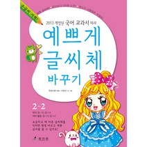 2013년 개정된 국어 교과서 따라 예쁘게 글씨체 바꾸기 2-2:손글씨 서체!, 효리원