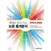 제대로 알고 쓰는 논문 통계분석 : SPSS & AMOS, 한빛아카데미