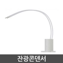 LED 잔광콘덴서 잔불제거콘덴서, 단품, 단품