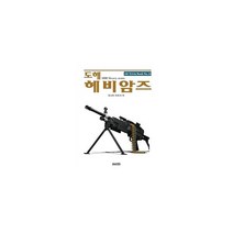 도해 헤비암즈, 오나미 아츠시 (지은이), AK(에이케이)커뮤니케이션즈