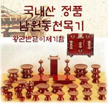 브랜드없음 [국내산 정품 남원동천목기] 남원동천오리목제기51p + 제기함(향로반상증정)