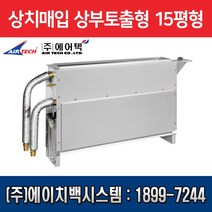 에어텍 팬코일유니트 상치매입 상부 토출형 15평형 AFC-G61