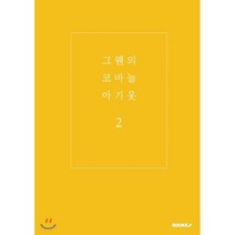 그웬의 코바늘 아기옷 2, BOOKK(부크크), 김아람 저