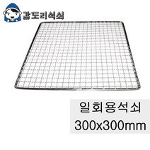 갑도리 일회용 로스타용 사각석쇠 300x300mm 식당용/펜션용 도매공급합니다, 1개