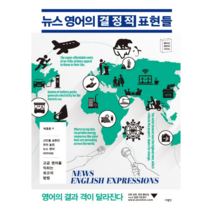 뉴스 영어의 결정적 표현들 : 고빈출 표현만 모아 놓은 뉴스 영어 아카이브 - 박종홍, 단품, 단품