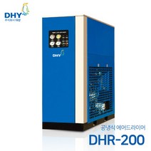 DHY 에어드라이어 DHR-200(200마력용) 공냉형 냉동식 에어드라이어, 1개