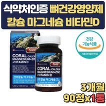 산호칼슘 뼈건강 비타민D 마그네슘 아연 면역력 3개월 고함량 출산부 수유부 임산부 출산 선물 준비 축하 산모 아내 부인 산전 출산후 직구 뼈 치아 관절 연골 어르신 생일 산호