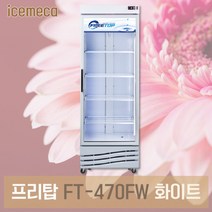 프리탑 FT-470FW 화이트 디지털 꽃 냉장고 쇼케이스, 경기지방무료배송 외지역 5만원