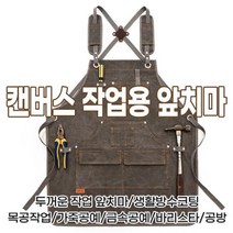 [RA㏓] 캔버스 작업용 앞치마(두꺼움) 공예용품 공작 금속 두꺼운 공방용 공예용 용앞치마 ▷_§Ea, 《본상품》