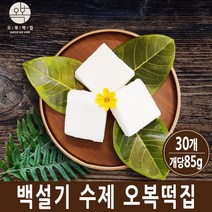 오복떡집 백설기 백일떡 아기 100일떡 떡집 맞춤 개별포장 떡 주문 맛집 택배, 30개, 85g