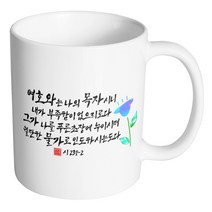핸드팩토리 캘리 성경말씀 머그컵 99종, 1개, B72_시편 23:1-2 머그컵
