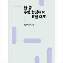 한 중 수량 표현 대조 + 미니수첩 증정, 후효단, 역락