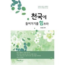 천국에 들어가기를 힘쓰라:천국 지옥체험 간증모음, 하늘빛출판사