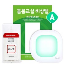 [링고벨] 돌봄교실 비상벨 어린이안심벨 학교비상벨 도움호출벨, LED수신기_2+ST700_2+케이스_2+사인보드B_2, 1세트
