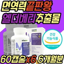 비타민B6 비타민C 비타민E 아연 엘더베리 강황 추출물 식약처인증 면역력 항산화 활성산소 제거 온가족 패밀리 보조제 청소년 수험생 40대 50대 60대 70대 어르신 부모님 추천 선물