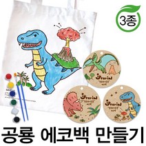 예스통상 [에코백DIY] 에코백만들기 가방만들기 애국에코백 그림그리기 색칠놀이, 공룡 에코백 만들기 3종 티라노사우르스