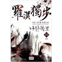 /상태중급/(중고)나한독보(1~10완) 신무협남운/판타지소설/