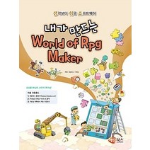 [개똥이네][중고-상] 내가 만드는 World of Rpg Maker