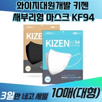 와이지대원개발 키젠 새부리형 마스크 KF94 일회용 TS 크리넥스 면 KF80 KFAD 빅사이즈 프리미엄 3중필터 운동용 등산용 보건용 의료용 약국 황사 방역, 화이트(대형), 40매, 1개
