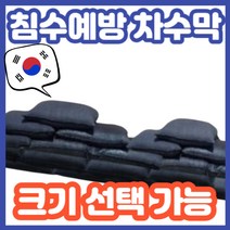 손쉽게 원하는 방향으로 물길을 조정할 수 있는 차수막, 대형, 1개, 1개
