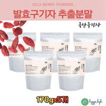 국산 국기자만 사용 발효구기자 추출 분말 170g 3팩 추출액 고지베리 gojiberry 환 즙 엑기스 타먹는 쉐이크 물대신 커피대신 카페인없는차 홈쇼핑 디카페인 김치 유산균