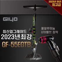 지요 자전거펌프 GF-55시리즈, GF-55EGTB, 1개