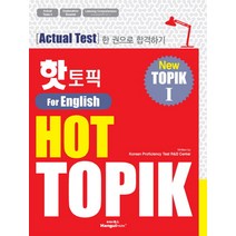 핫 토픽(HOT TOPIK) 1(영어판):Actual test 한 권으로 합격하기, 한글파크