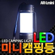 아리조명 LED 미니 캠핑등 풀세트/밝기조절/LED캠핑등/LED무드등/LED랜턴, AR-Lmini-S(소형/전구색)