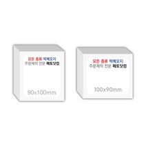페토닷컴 90x100mm 떡메모지 주문 제작 인쇄 떡메 떡제본 매모장 소량 제작 떡매, 05. 90x100mm-상철-520개(52000매)