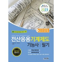 2023 전산응용기계제도기능사 필기