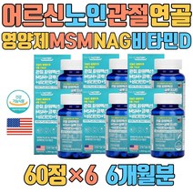 어르신 노인 관절 연골 영양제 MSM NAG 비타민D 망간 손가락 발가락 팔목 손목 N-아세틸글루코사민 상어연골분말 초록입홍합 보스웰리아 아보카도추출분말 히알루론산 생선콜라겐