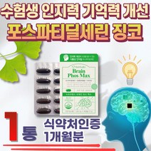 포스파티딜세린 징코 비타민E 인지력 기억력영양제 식약처 인증 중년 장년 30대 40대 50대 60대 인지력 기억력 혈행 혈행개선제 은행잎추출불 PS 피에스 회사원 직장인