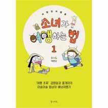 유니오니아시아 소녀가 여행하는 법 1