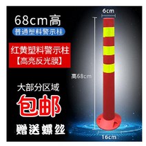 주차 방지 봉 플라스틱 가드레일 중앙 분리대 충돌, 68CM 레드 옐로우